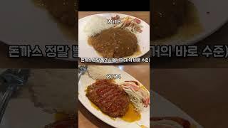 동성로 전원돈까스 크기 비교 2018 vs 2024  #대구맛집