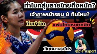 ทำไมถึงหนัก? กลุ่มของไทยในชิงแชมป์โลก เวียดนามโอกาส0 เจ้าภาพเข้ารอบ 8 ทีม? ม้ามืดของสาย |ชิงแชมป์โลก