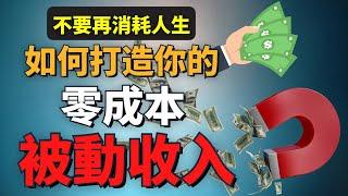 網路賺錢 2021 | 每月自動為你帶來100至1000美元？創業0成本？