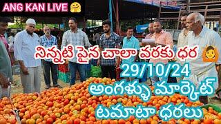 29/10/24 Angallu Tomato Market Price Today || Today Tomato Market Rate In Angallu #today