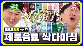 제로... 너 뭐 돼? 대기업 눈치 안 보는 김용명 어떤데 | 제로 음료 리뷰 | [크크루삥뽕 35화]