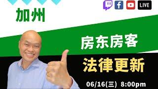 2021年六月份加州房東房客法律更新，房東什麽時候可以到法院驅逐房客？ADA糾正工程是房東還是房客負責？房東有那些理由進入裡面住有房客的出租屋？建友和您談地產（2022）。