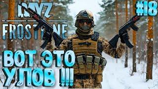 ВОТ ЭТО УЛОВ!!! FROSTLINE - КРУТОЕ ОБНОВЛЕНИЕ В DAYZ! НОВАЯ КАРТА SAKHAL! РЕЛИЗ! #18