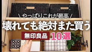 【無印良品/MUJI】買って良かった！お気に入りすぎてリピートしてる愛用品10選/収納ケース/キッチン収納/化粧品収納/文具収納