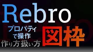 【Rebro】プロパティで操作できる図枠【作り方】