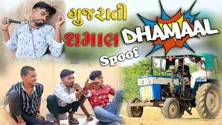 ગુજરાતી ધમાલ || Dhamal Spoof ||VahtoVillageBoys || Village Boys ||  દેશી કોમેડી || 2021 Full HD