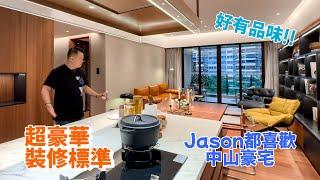 中山豪宅 佳境康城 Jason最喜歡他的豪華裝修，加上超舒服生活大露台，回家真正的享受 I 中山樓盤 I 港車北上 I 中山別野 I 中山坦洲