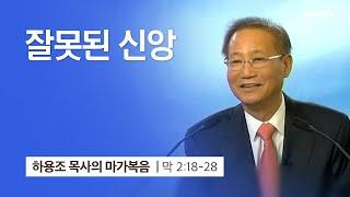 [6강] 잘못된 신앙 (마가복음 2:18~28) | 하용조 목사 | 하용조 목사의 마가복음 강해