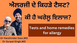 Which tests and  home remedies for allergy! ਕਿਹੜੇ ਟੈਸਟ ਅਤੇ ਕੀ ਘਰੇਲੂ ਇਲਾਜ ਹੋਵੇ ਐਲਰਜੀ ਦਾ !!(191)