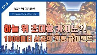 초대형 카지노와 테마파크! 하늘 위 겐팅하이랜드로 피서 & 큰거 한방?!