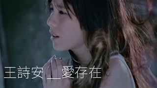 王詩安 Diana Wang - 愛存在 Love Still Exists (Official 高畫質HD官方完整版MV)