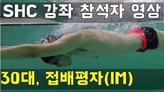 SHC 수영_30대 수력 3년이상, 접배평자(IM)