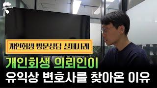 변호사가 직접 해주는 개인회생 상담 영상｜회생파산전문변호사 유익상