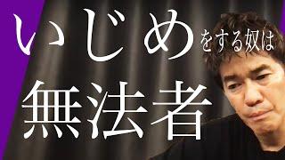 【武井壮】いじめをする無法者といなきゃいけないことが問題なのよ【切り抜き】