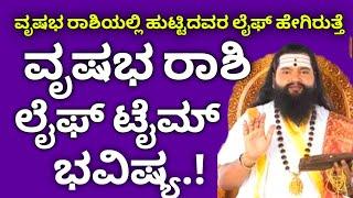 ವೃಷಭ ರಾಶಿ ಗುಣಲಕ್ಷಣಗಳು || Vrushabha Rashi Life time bhavishya details in Kannada || astrology kannada