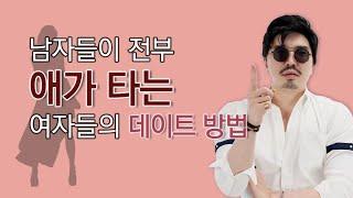 남자가 적극적이면 꼭 이렇게 하세요/ 남자를 애타게 하는 데이트 방법