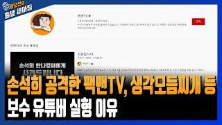 "손석희 공격한 팩맨TV, 생각모듬찌개 등 보수 유튜버 실형 이유" [황보선의 출발 새아침, 황출새] / YTN라디오