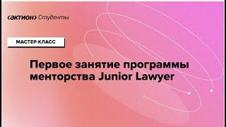 Первое занятие программы менторства Junior lawyer