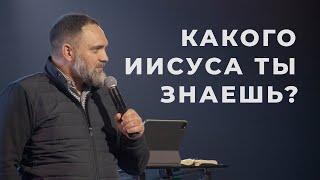 Какого Иисуса ты знаешь? | Андрей Лапенюк | 26.10.24