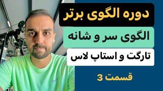 دوره الگوی برتر | نکات الگوی سر و شانه | آموزش تخخصی تکنیک پیدا کردن سیگنال