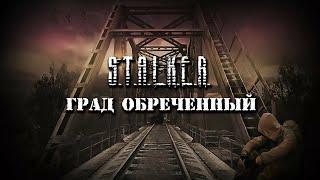 ️ S.T.A.L.K.E.R. "Град обреченный" 2.7 Прохождение. КМБ Фаната