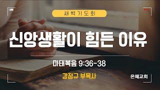 은혜교회 [새벽기도회] 2025.06.23(월)