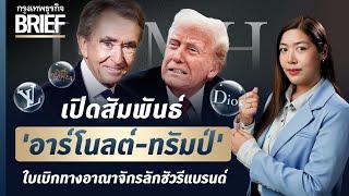 เปิดสัมพันธ์ ‘อาร์โนลต์-ทรัมป์’ใบเบิกทางอาณาจักรลักชัวรีแบรนด์ | กรุงเทพธุรกิจBRIEF