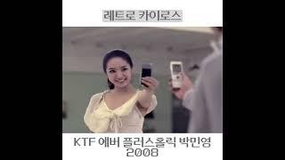 #2008년 #kt테크 #에버 #플러스홀릭 #박민영 EV-W350 #옛날광고 #슬라이드폰  #옛날폰