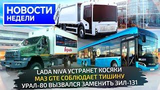 Новый Урал, электро-МАЗ, тяжёлый БАЗ и лёгкий КамАЗ, косяки Нивы и Volgabus 6×2  Новости недели 320