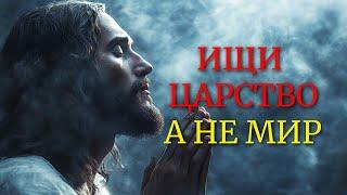 "МОЁ ЦАРСТВО НЕ ОТ ЭТОГО МИРА" | Христианское размышление