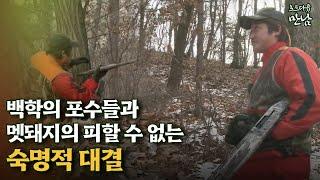 [로드다큐 '만남' 68회⑤] 백학의 포수들과 멧돼지의 피할 수 없는 숙명적 대결