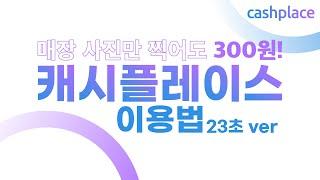 리워드앱 | 캐시플레이스 이용법 23초 ver