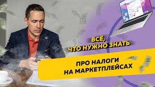 Всё, что нужно знать про налоги на маркетплейсах. Бизнес и налоги