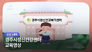 [공공기관 홍보영상] 경주시정신건강센터 교육영상 모션그래픽