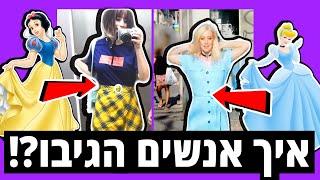 אתגר ה-24 שעות תלבושות בהשראת נסיכות דיסני *במשך שבוע!!!* [הכי קשה שהיה]