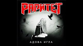 Раритет - Адова игла (2023) (Hard Rock/Heavy Metal)