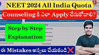 How To Apply For NEET 2024 All India Quota Counseling Explained In Telugu | Step by Step Process