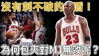 沒有刺不破的盾！為何包夾對Michael Jordan無效呢？多人包夾都能投中絕殺，活塞主教練甚至制定了「Jordan規則」！不是不想包夾，實在沒辦法！