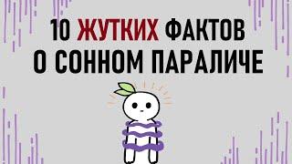 Что такое сонный паралич? [Psych2go на русском]