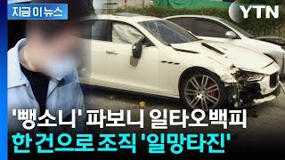'마세라티 뺑소니' 수사하다 500명 검거...한 건으로 조직 '일망타진' / YTN