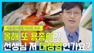 [닥터소확행 2화] 대장 내시경을 잘 받는 꿀팁과 함께 대장 용종에 대해서 배워가세요!