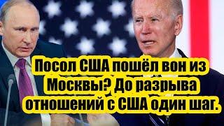 Посол США пошёл вон из Москвы? До разрыва отношений с США одна секунда!