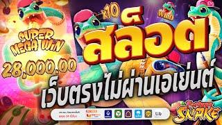 เว็บตรงไม่ผ่านเอเย่นต์ | สล็อต | เว็บตรงไม่ผ่านเอเย่นต์2024 | SNAKE เกมส์แตกโหดๆ ️