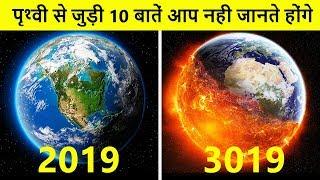 पृथ्वी के अंदर भी मौजूद है समुन्द्र | Top 10 Amazing facts about Earth