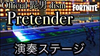 【フォートナイト】Pretender - Official 髭男 dism 演奏ステージ作ってみた！