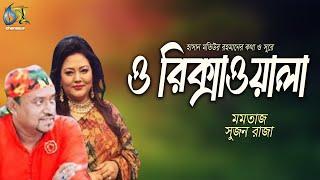 O Rikshawala। ও রিক্সাওয়ালা। Momtaz & Sujon Raza। Hasan Motiur Rahman। Bangla Folk Song