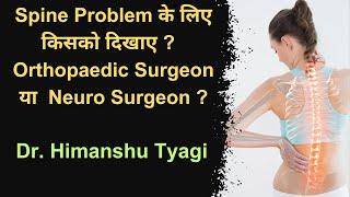 Spine Problem के लिए किसको दिखाए ?  Orthopaedic Surgeon या  Neuro Surgeon ?