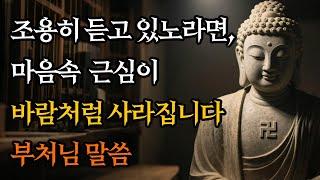 조용히 듣고 있노라면, 마음속 근심이 바람처럼 사라집니다! #부처님말씀 #불교명상