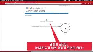 구글 공인 교육자 자격 (Google Certified Educator) 시험 등록하는 법 - 짤강