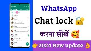 WhatsApp chat lock kaise kare ! WhatsApp Chat lock ! How to lock WhatsApp chat